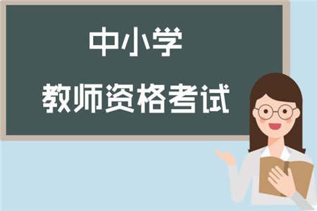 2019年下半年广西教师资格证备考总攻略