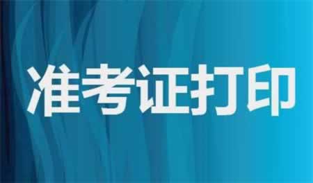 广西教师资格考试准考证该怎么打印？