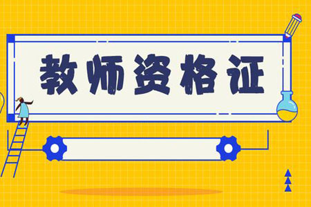 报考2020年广西教师资格证考试，需要哪些材料？