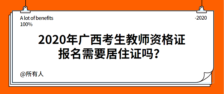 2020年广西考生教师资格证报名需要居住证吗？