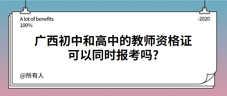 广西初中和高中的教师资格证可以同时报考吗?