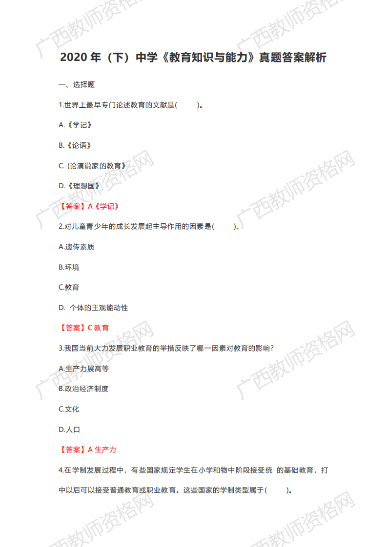 广西2020下半年中学教师资格笔试《教育知识与能力》真题解析1