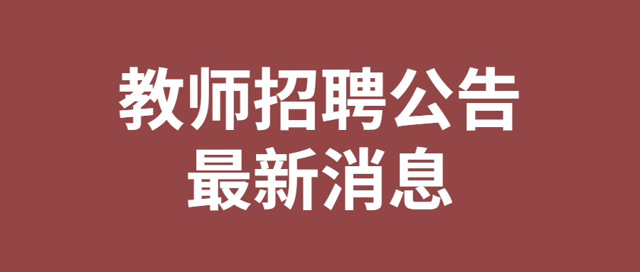 柳州市教师招聘