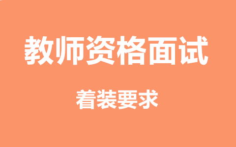 广西教师资格证面试穿着要求