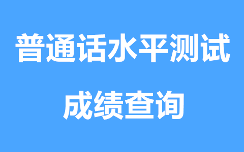 广西普通话等级怎么查