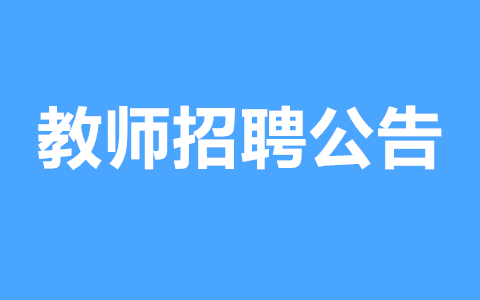 北海市教师招聘