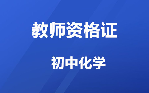 广西高中化学教师资格证面试形式