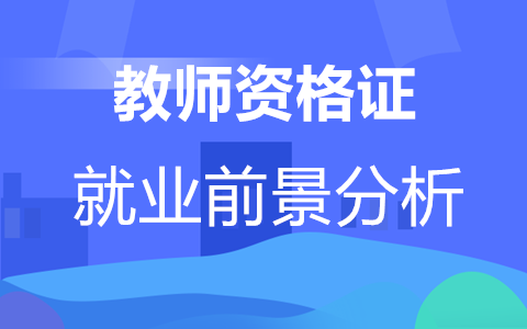 广西教师就业前景分析