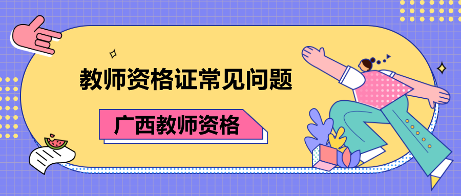 广西教师资格证待遇