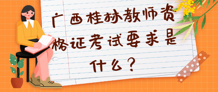 广西桂林教师资格证考试要求是什么？