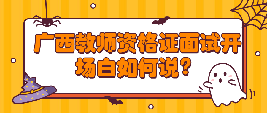 广西教师资格证面试开场白如何说？