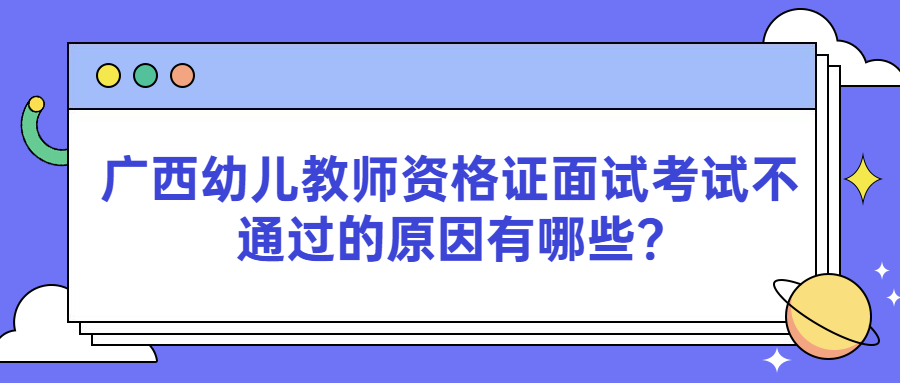 广西幼儿教师资格证面试考试不通过的原因有哪些?