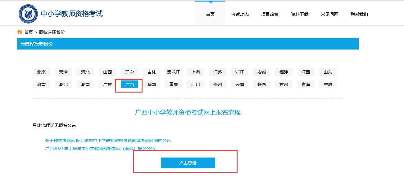 广西贵港教师资格考试报名流程