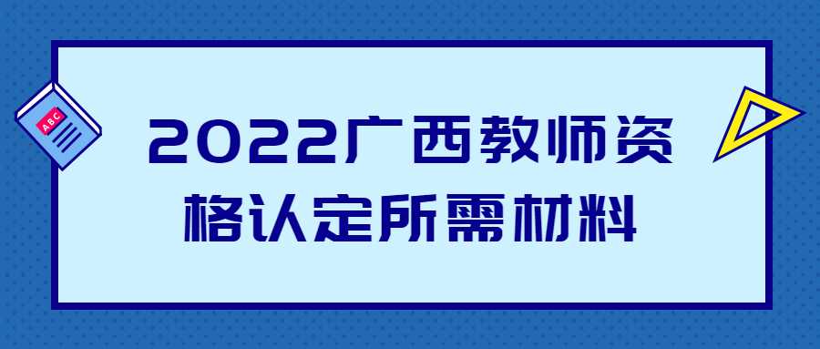 2022广西教师资格认定所需材料