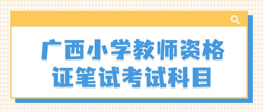 广西小学教师资格证笔试考试科目