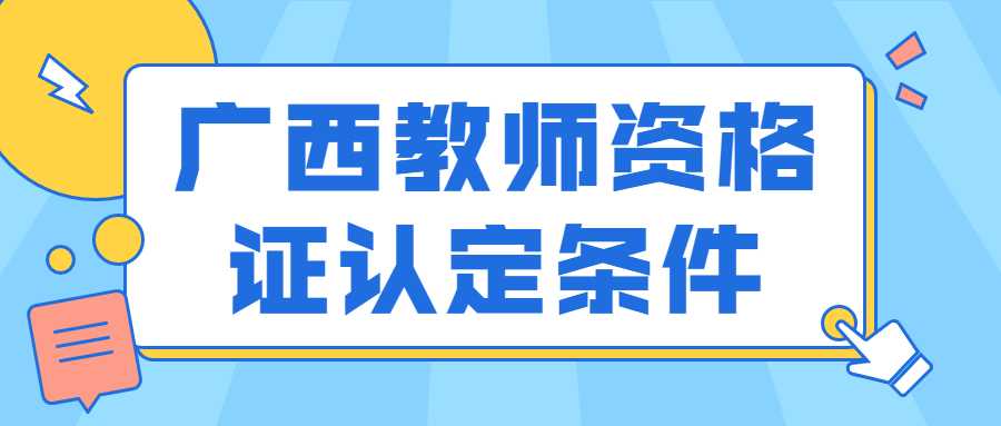 广西教师资格证认定条件