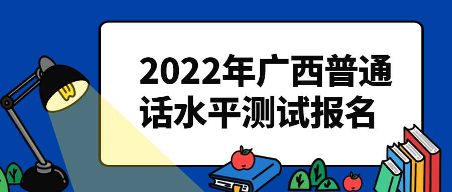 2022年广西普通话水平测试报名