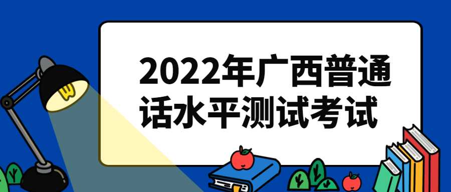 2022年广西普通话水平测试考试