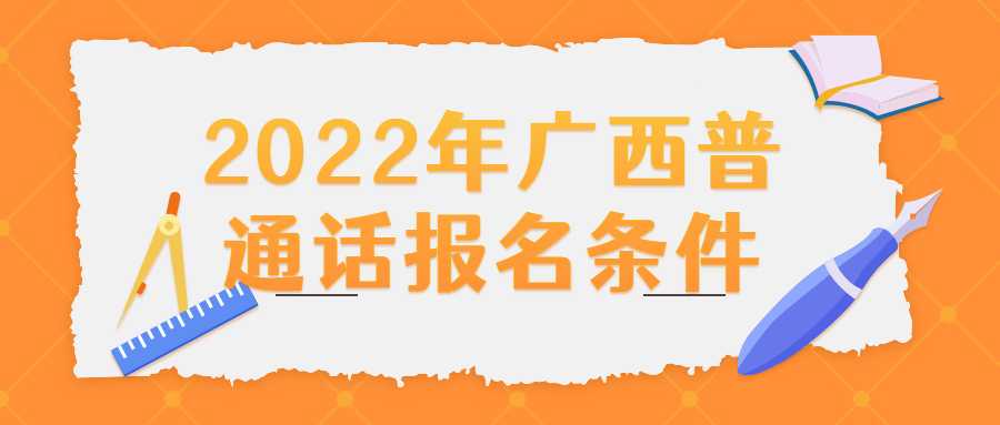 2022年广西普通话报名条件