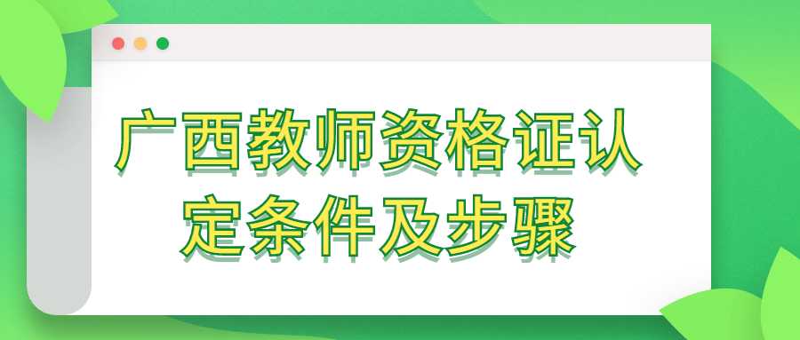 广西教师资格证认定条件及步骤