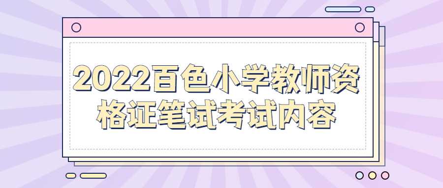 2022百色小学教师资格证笔试考试内容