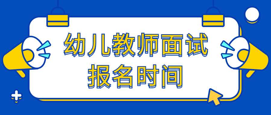 幼儿教师面试报名时间