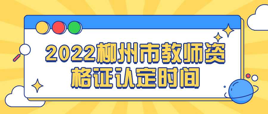 2022柳州市教师资格证认定时间