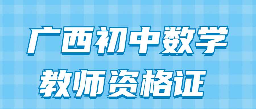 广西初中数学教师资格证 