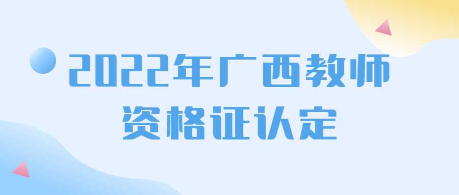 2022年广西教师资格证认定