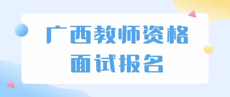 广西教师资格面试报名