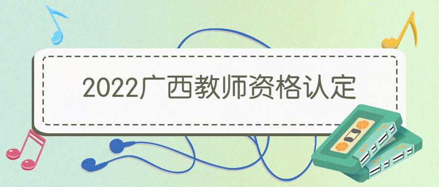 2022广西教师资格认定