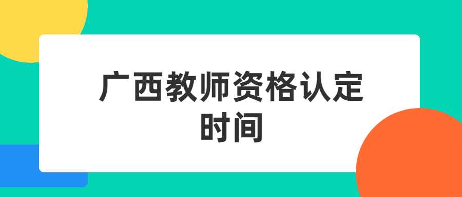 广西教师资格认定时间