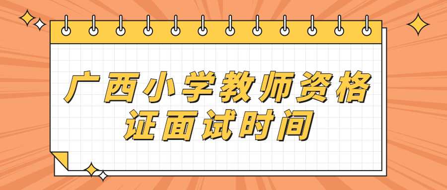 广西小学教师资格证面试时间