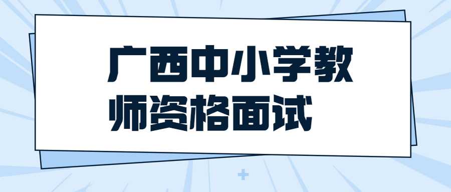 广西中小学教师资格面试