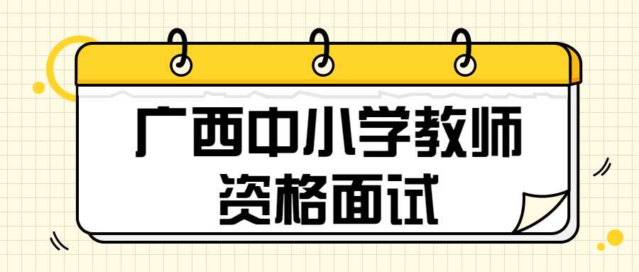 广西中小学教师资格面试