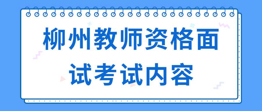 2022柳州教师资格面试考试内容