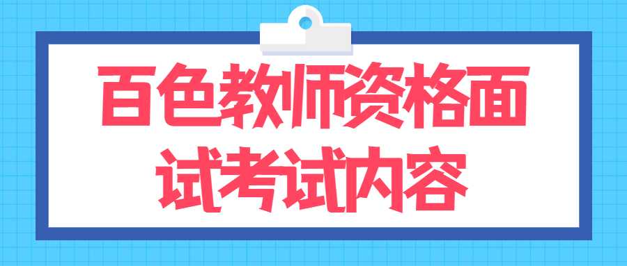 百色教师资格面试考试内容