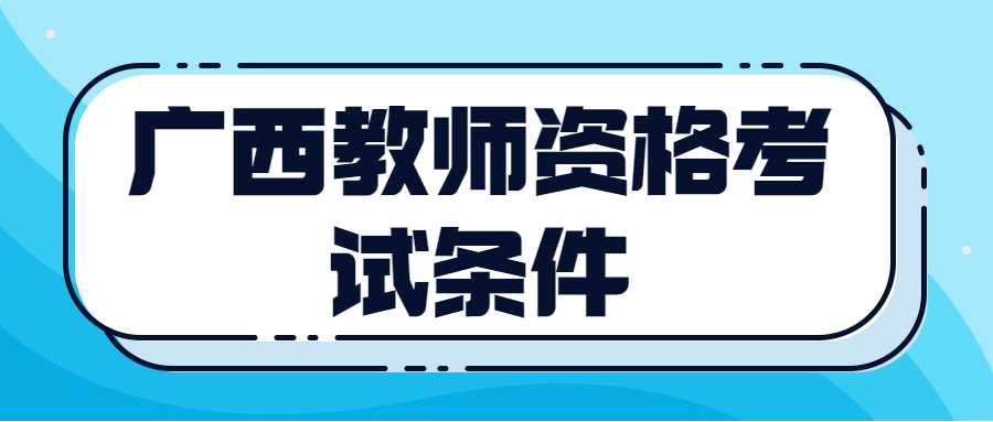 广西教师资格考试条件