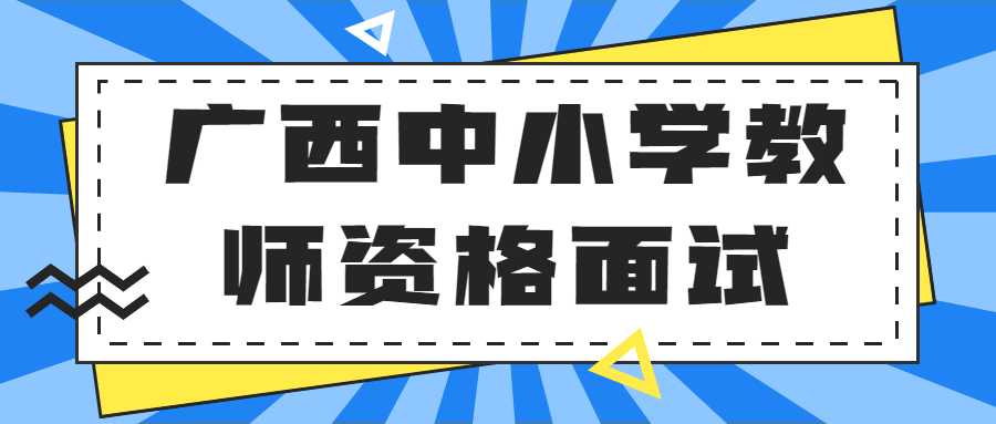 广西中小学教师资格面试