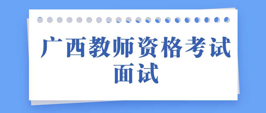 广西教师资格考试面试