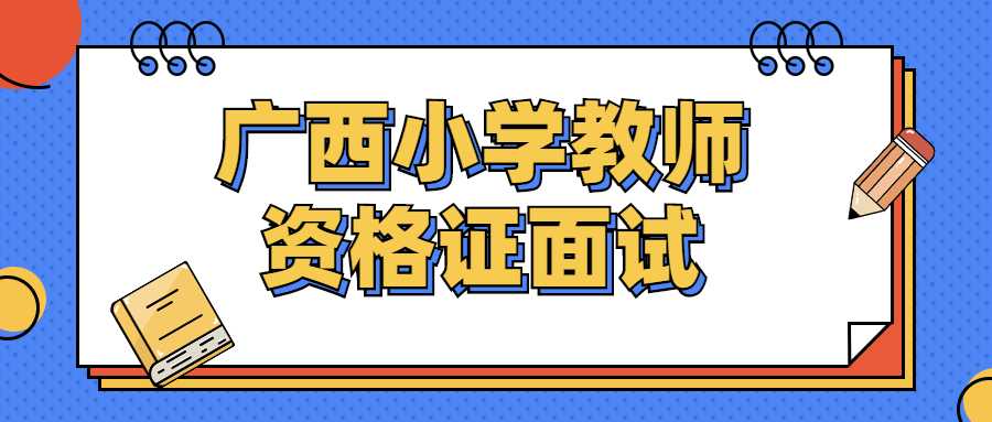 广西小学教师资格证面试