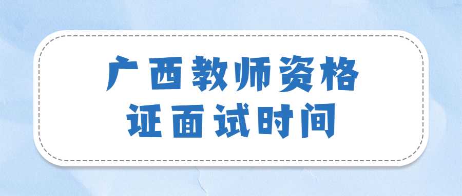 广西教师资格证面试时间