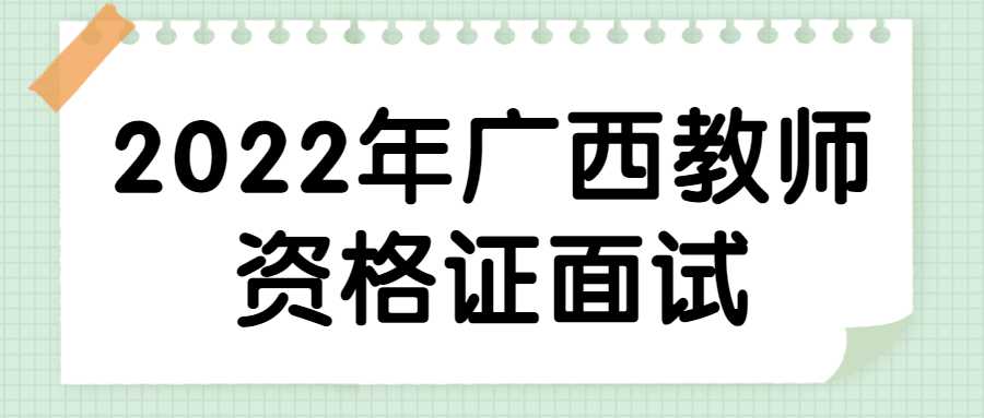 2022年广西教师资格证面试