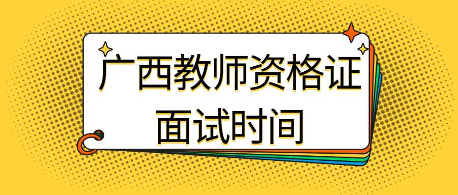 广西教师资格证面试时间