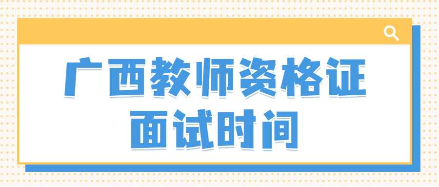 广西教师资格证面试时间