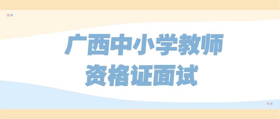 广西中小学教师资格证面试