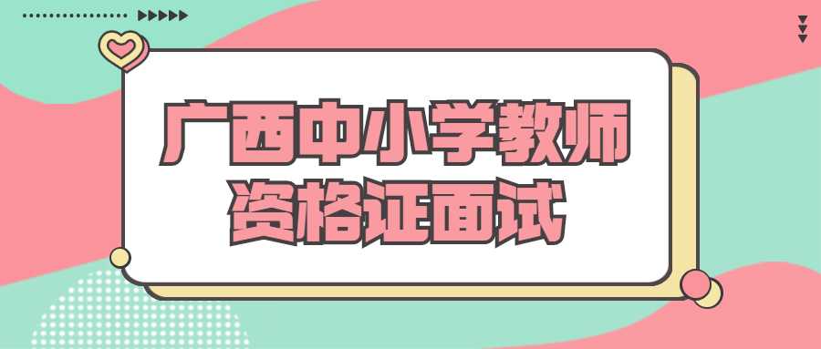 广西中小学教师资格证面试