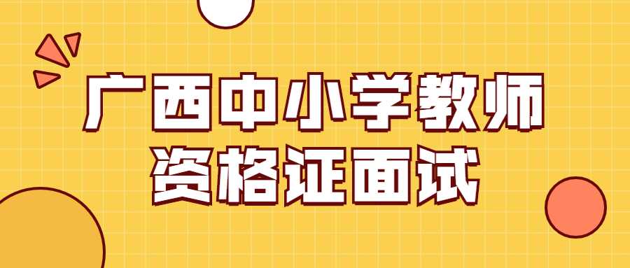 广西中小学教师资格证面试