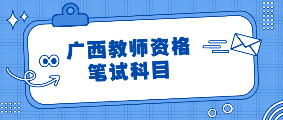 广西教师资格笔试科目