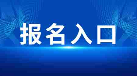 中小学教师资格考试报名入口